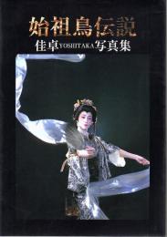 始祖鳥伝説 佳卓写真集