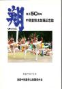 翔 復活50周年津貫中間豊祭太鼓踊記念誌