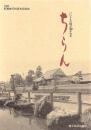 いにしえの時が繙かれる ちらん 町制施行60周年記念誌