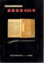 鉄砲伝来450年 : 黎明館開館10周年記念特別展