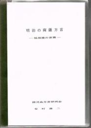 明治の南薩方言