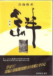 徐福探求 絆 第2集 ＜絆＞