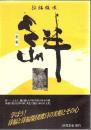徐福探求 絆 第2集 ＜絆＞