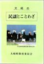大崎の民謡とことわざ