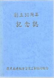 鹿児島県板金塗装工業協同組合 創立30周年記念誌