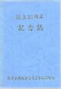 鹿児島県板金塗装工業協同組合 創立30周年記念誌