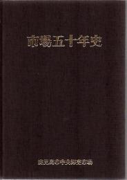 鹿児島市中央卸売市場50周年