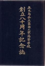 鹿児島県立薩南工業高等学校創立八十周年記念誌
