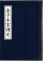 金子本家譜史