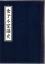 金子本家譜史