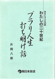 ブラリ人生 打ち明け話 MBCラジオ対談