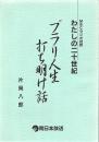 ブラリ人生 打ち明け話 MBCラジオ対談