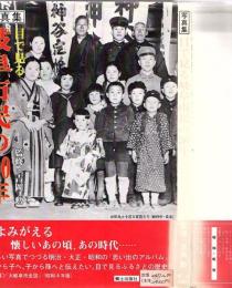 目で見る岐阜市民の100年 : 写真集
