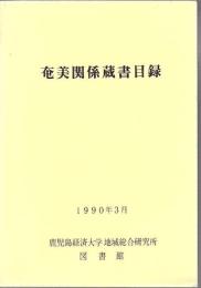 奄美関係蔵書目録