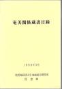奄美関係蔵書目録