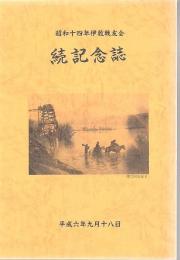 昭和十四年伊敷戦友会 続記念誌