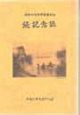 昭和十四年伊敷戦友会 続記念誌