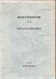 鹿児島中世史研究会報 50 五味克夫先生古希記念特集号