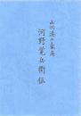 山川港の豪商 河野覚兵衛伝