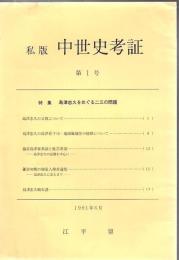 私版 中世史考証 特集 島津忠久をめぐる二三の問題