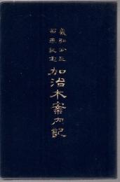 義弘公三百年記念加治木案内記  (復刻版)