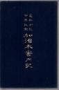 義弘公三百年記念加治木案内記  (復刻版)
