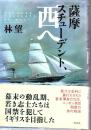 薩摩スチューデント、西へ