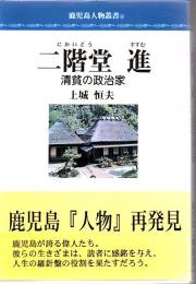 二階堂進 : 清貧の政治家