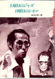 土曜日のジャズ・日曜日のシネマ