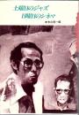 土曜日のジャズ・日曜日のシネマ