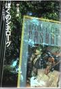 ぼくのシネローグ : パノニカ映画通信