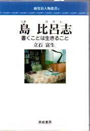 島比呂志 : 書くことは生きること
