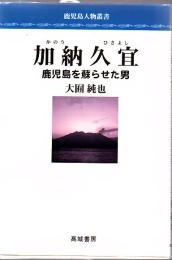 加納久宜 : 鹿児島を蘇らせた男