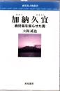 加納久宜 : 鹿児島を蘇らせた男