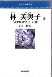 林芙美子 : 『花のいのち』の謎