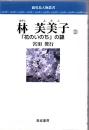 林芙美子 : 『花のいのち』の謎
