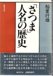 「さつま」人名の歴史