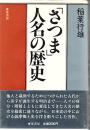 「さつま」人名の歴史