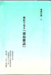 挿絵で見る「南島雑話」