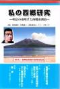 私の西郷研究 明治の夜明けと西郷南洲翁