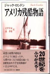 アメリカ残酷物語