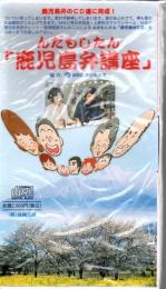 んだもしたん「鹿児島弁講座」