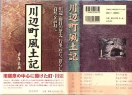 川辺町風土記 : 川辺・勝目の歴史、行事、祭り、暮らし、自然を訪ねて