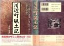 川辺町風土記 : 川辺・勝目の歴史、行事、祭り、暮らし、自然を訪ねて