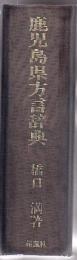 鹿児島県方言辞典