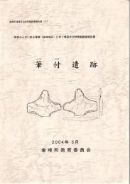 筆付遺跡