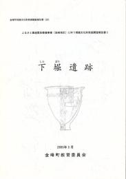 下堀遺跡