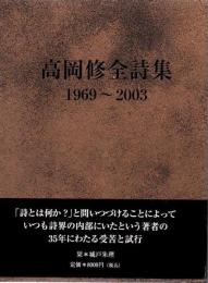 高岡修全詩集 : 1969-2003