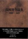 高岡修全詩集 : 1969-2003