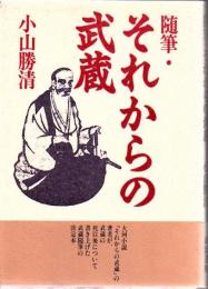 随筆・それからの武蔵